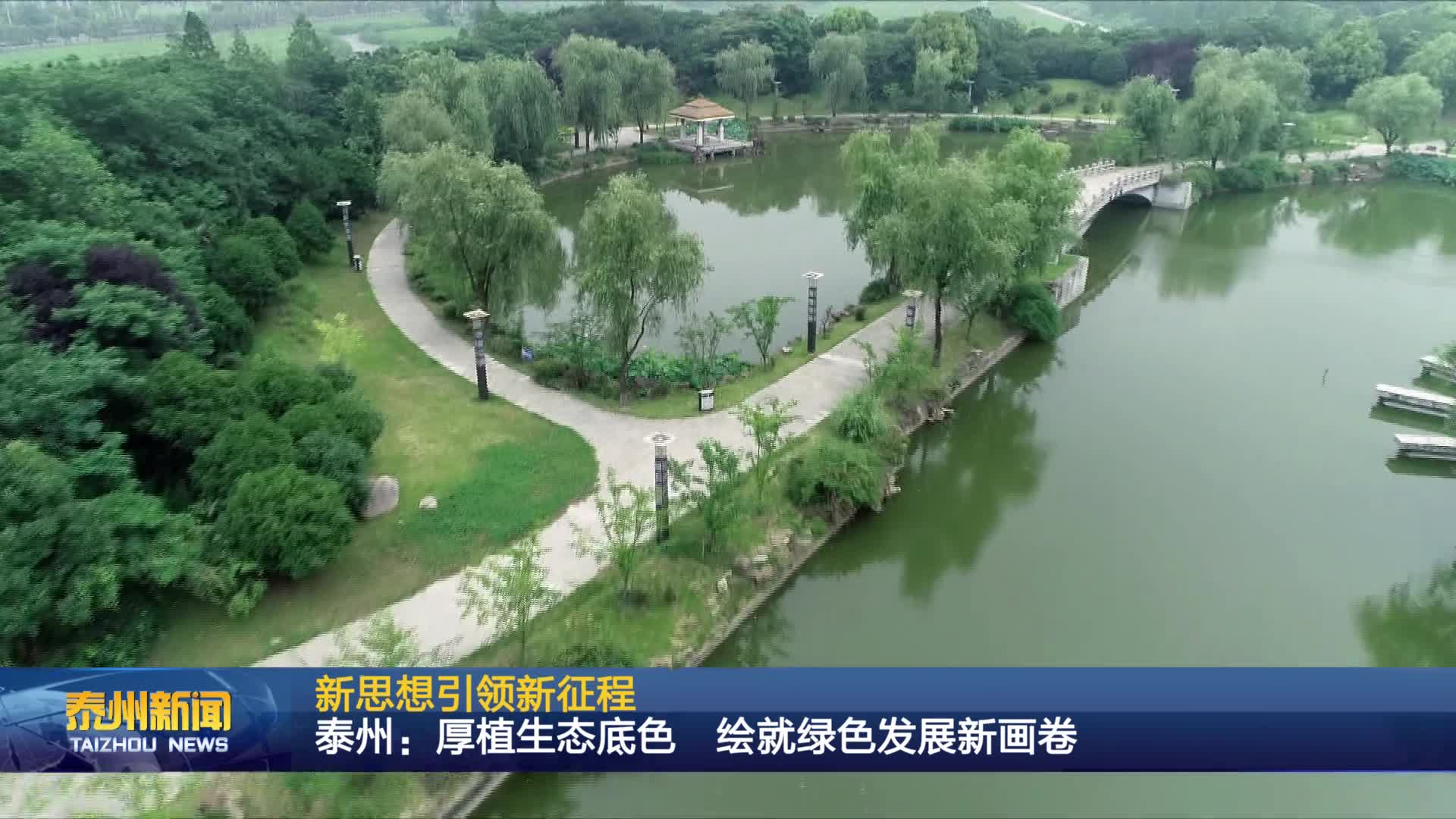 新思想引领新征程  泰州：厚植生态底色 绘就绿色发展新画卷